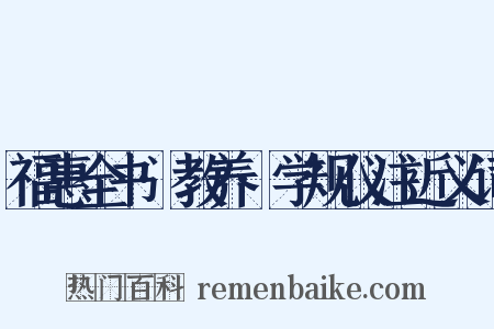 福惠全书·教养·学规仪注近义词是什么意思的图片